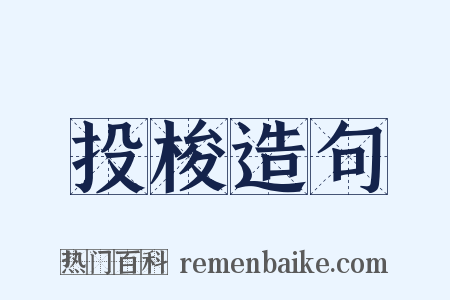 投梭造句是什么意思的图片